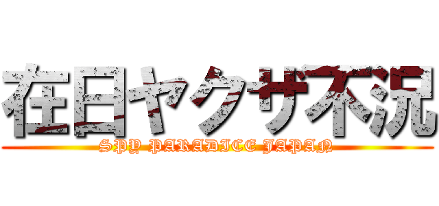 在日ヤクザ不況 (SPY PARADICE JAPAN)
