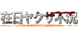 在日ヤクザ不況 (SPY PARADICE JAPAN)