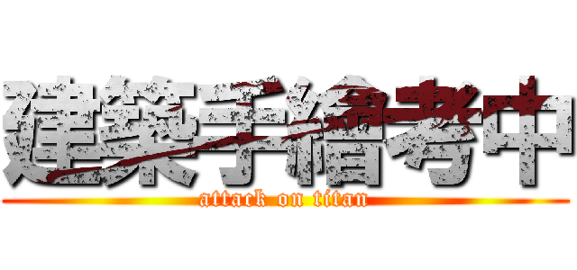 建築手繪考中 (attack on titan)