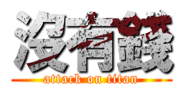 沒有錢 (attack on titan)