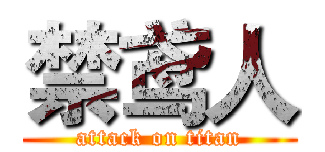禁鸢人 (attack on titan)