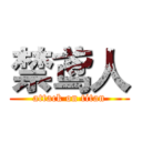 禁鸢人 (attack on titan)