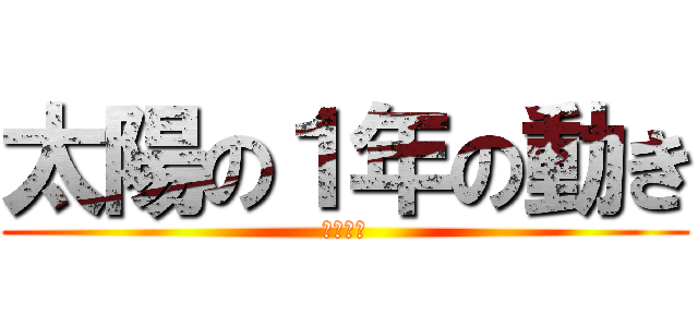 太陽の１年の動き (秋元ちと)