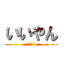 いいやん (いいやん)