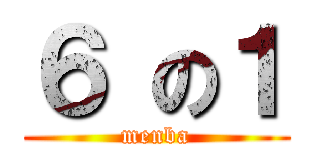 ６ の１ (menba)