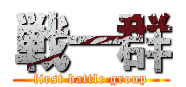 戦一群 (first battle group)