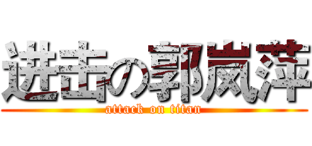 进击の郭岚萍 (attack on titan)
