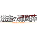 进击の郭岚萍 (attack on titan)
