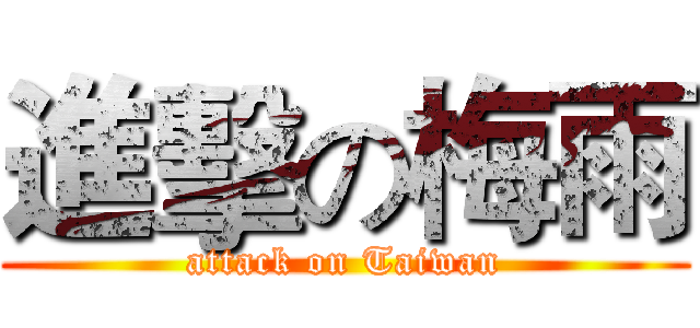 進擊の梅雨 (attack on Taiwan)