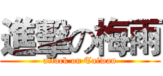 進擊の梅雨 (attack on Taiwan)