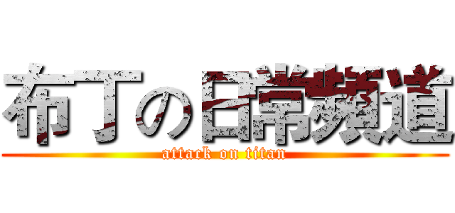 布丁の日常頻道 (attack on titan)