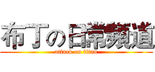 布丁の日常頻道 (attack on titan)