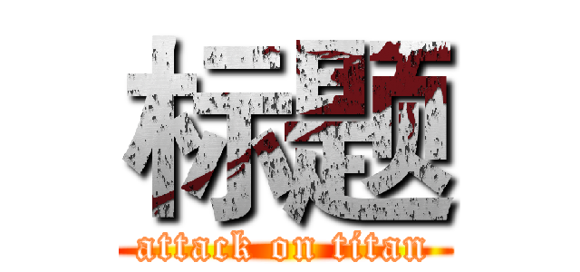 标题 (attack on titan)