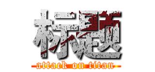 标题 (attack on titan)