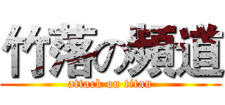 竹落の頻道 (attack on titan)