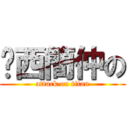 傻西簡仲の (attack on titan)