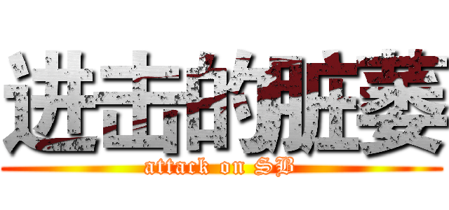进击的脏萎 (attack on SB)