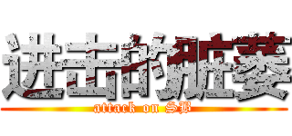 进击的脏萎 (attack on SB)