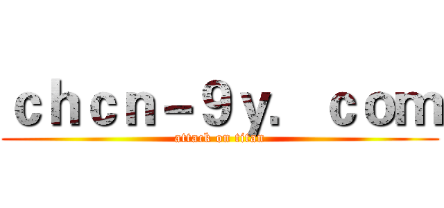 ｃｈｃｎ－９ｙ．ｃｏｍ (attack on titan)
