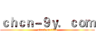 ｃｈｃｎ－９ｙ．ｃｏｍ (attack on titan)