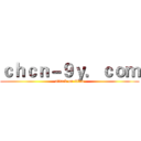 ｃｈｃｎ－９ｙ．ｃｏｍ (attack on titan)