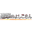 進撃のよしこさん (attack on yosikosan)