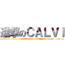 進撃のＣＡＬＶＩ (attack on calvi)