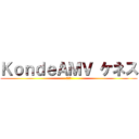 ＫｏｎｄｅＡＭＶ ケネス (ケネス)