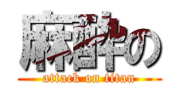 麻酔の (attack on titan)