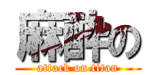 麻酔の (attack on titan)