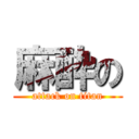 麻酔の (attack on titan)