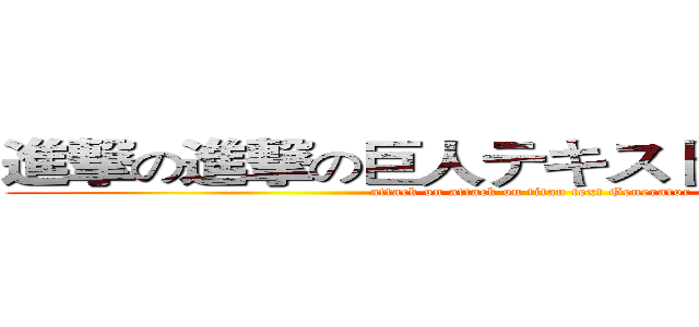 進撃の進撃の巨人テキストジェネレータ (attack on attack on titan text Generator )