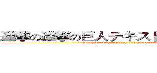 進撃の進撃の巨人テキストジェネレータ (attack on attack on titan text Generator )