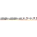 進撃の進撃の巨人テキストジェネレータ (attack on attack on titan text Generator )