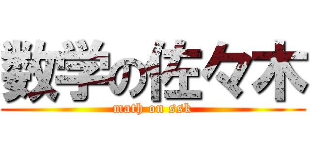 数学の佐々木 (math on ssk)