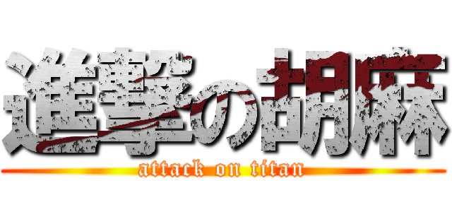 進撃の胡麻 (attack on titan)