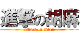 進撃の胡麻 (attack on titan)