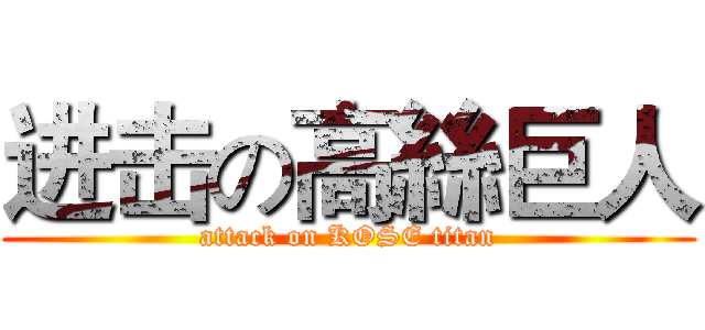 进击の高絲巨人 (attack on KOSE titan)