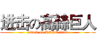 进击の高絲巨人 (attack on KOSE titan)