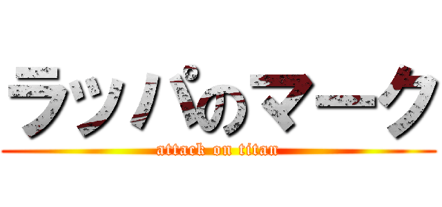 ラッパのマーク (attack on titan)