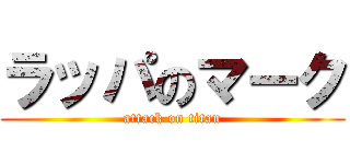ラッパのマーク (attack on titan)