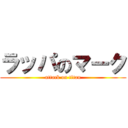 ラッパのマーク (attack on titan)