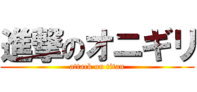 進撃のオニギリ (attack on titan)