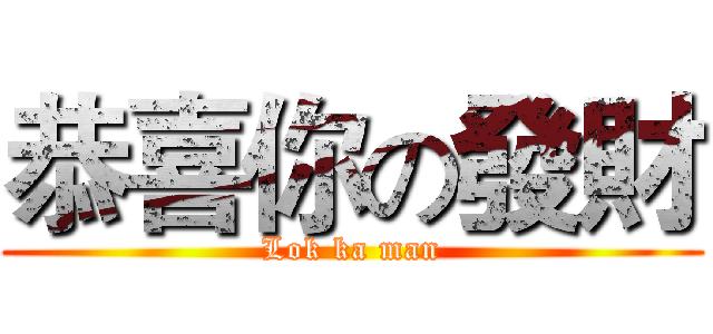 恭喜你の發財 (Lok ka man)