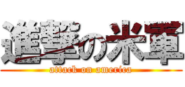 進撃の米軍 (attack on america)