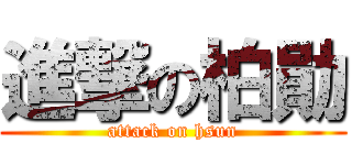 進撃の柏勛 (attack on hsun)