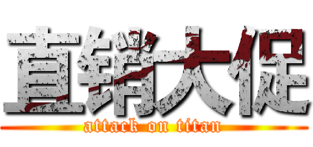 直销大促 (attack on titan)