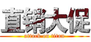 直销大促 (attack on titan)