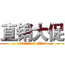 直销大促 (attack on titan)