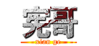 宪哥 (xian ge)